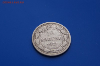 10 коп. 1921 г. до 08.08 - 6.2.JPG