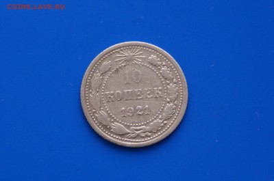 10 коп. 1921 г. до 08.08 - 6.1.JPG