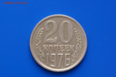 20 коп. 1976 год (с оборота) до 08.08.19 - 7.1.JPG