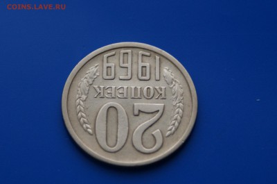 20 коп. 1969 год (с оборота) до 08.08.19 - 3.4.JPG