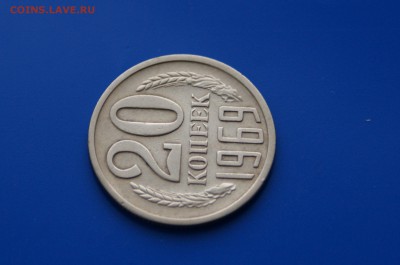 20 коп. 1969 год (с оборота) до 08.08.19 - 3.3.JPG