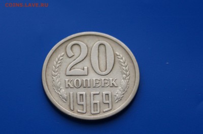 20 коп. 1969 год (с оборота) до 08.08.19 - 3.2.JPG