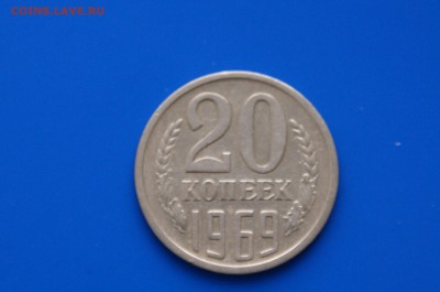 20 коп. 1969 год (с оборота) до 08.08.19 - 3.1.JPG