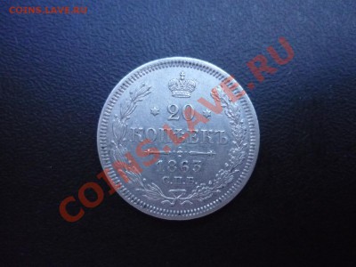 20 копеек 1863 спб-АБ, нечастая!!с 200р!! до 13.07 23-00 - P1040304.JPG