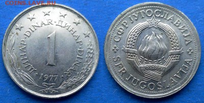 Югославия - 1 динар 1977 года до 8.08 - Югославия 1 динар 1977