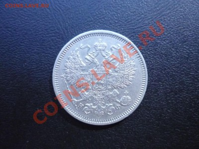 20 копеек 1864, спб-НФ, нечастая!!!с 200р!!! до 13.07 23-00 - P1040302.JPG