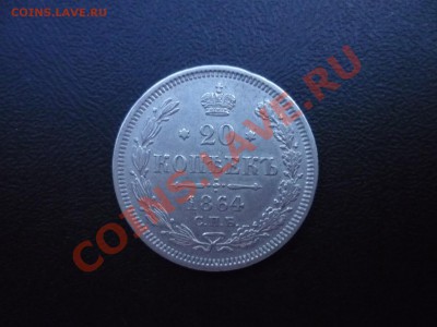 20 копеек 1864, спб-НФ, нечастая!!!с 200р!!! до 13.07 23-00 - P1040301.JPG
