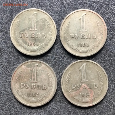 1 рубль 1964 года 4 штуки. До 22:00 09.08.19 - 61134420-1C10-407E-9A3D-60C23E3E285B