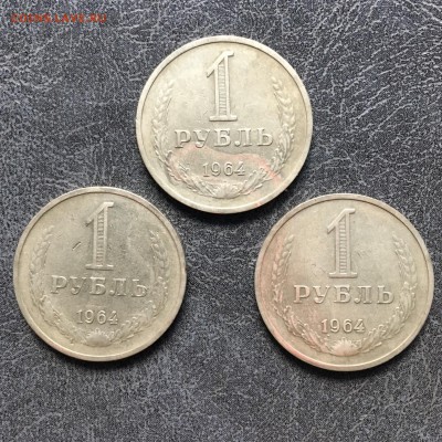1 рубль 1964 года 3 штуки. До 22:00 09.08.19 - EC08134D-EFE5-441C-A811-793BE1440CB1