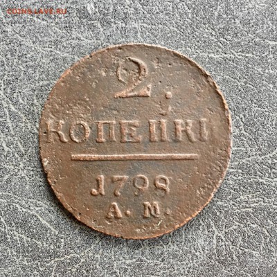 2 копейки 1798 года АМ - ПI. До 22:00 09.08.19 - 092285CA-D710-45E9-8122-4BD7FD194C8C