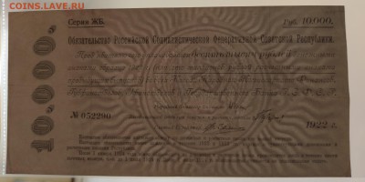 Обязательство РСФСР на 10 000 рублей 1922 (ЖБ). Оценка - 10_тысяч_052290_вз