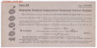 Обязательство РСФСР на 10 000 рублей 1922 (ЖБ). Оценка - 10_тысяч_052290_а