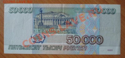 50000 рублей 1995г. до 14.07.11г. в 21.20 мск - 53.JPG