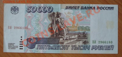 50000 рублей 1995г. до 14.07.11г. в 21.20 мск - 52.JPG