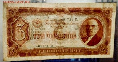 3 червонца 1937 До 4.08.2019 22-00 по Москве - IMG_20190803_220107