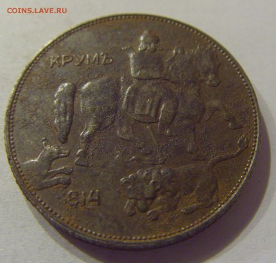 5 лева 1941 Болгария №2 09.08.19 22:00 МСК - CIMG6329.JPG