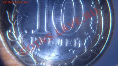 10 рублей 2011 Соликамск "Эволюция расколов" - P1020983.JPG