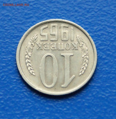 10 коп. 1965 год до 08.08.19 - 21.4.JPG