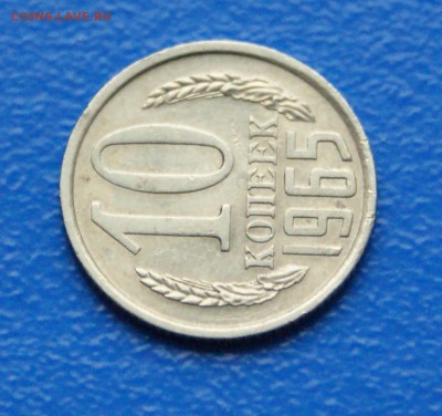 10 коп. 1965 год до 08.08.19 - 21.3.JPG