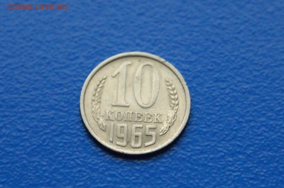 10 коп. 1965 год до 08.08.19 - 21.2.JPG