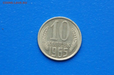 10 коп. 1965 год до 08.08.19 - 21.1.JPG
