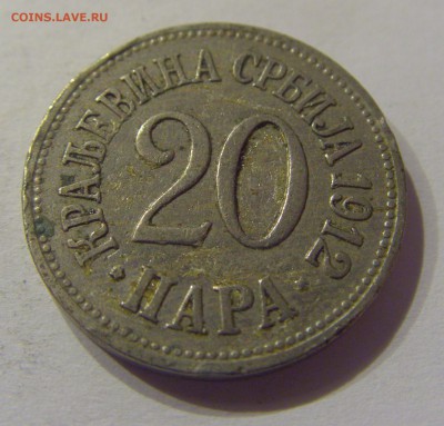 20 пара 1912 Сербия №2 09.08.19 22:00 МСК - CIMG6359.JPG