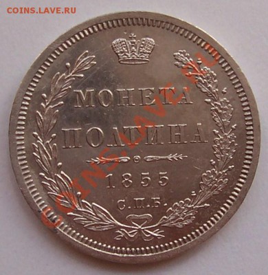 полтина 1855 года - poltina i naboru 009.JPG