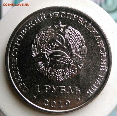 Приднестровье 1 рубль 2019 Слободзея до 07.08.2019 - IMG_20190719_160155