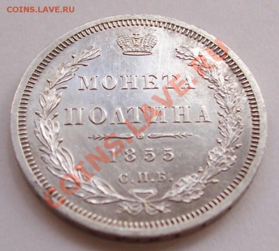 полтина 1855 года - poltina i naboru 010.JPG