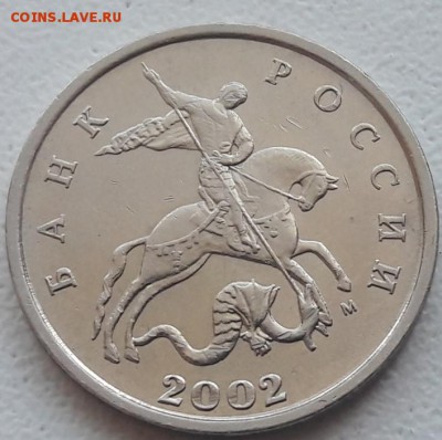 5 копеек 2002 года М Шт. В1 до 05.08.2019г. - 11