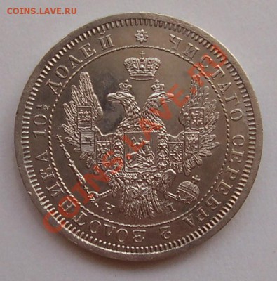 полтина 1855 года - poltina i naboru 011.JPG