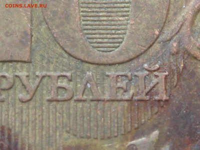 10 рублей 2013 года. шт 1.2 А Оцените монету. - 6519366