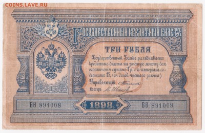 3 рубля 1898 (Тимашев, Иванов). Оценка - 3_рубля_1898_а