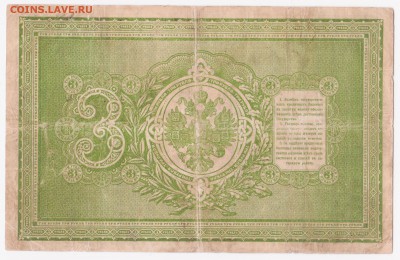 3 рубля 1898 (Тимашев, Иванов). Оценка - 3_рубля_1898_р