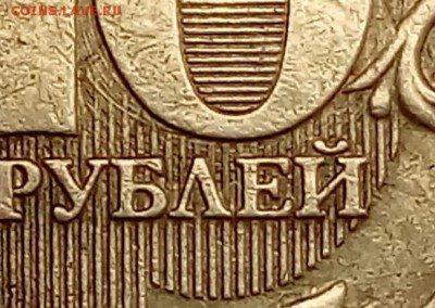 10 рублей 2013 года. шт 1.2 А Оцените монету. - 6649093-1