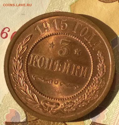 3 копейки 1915 года Штемпельный UNC до 05.08 в 22.00 мск - IMG_20190802_235556