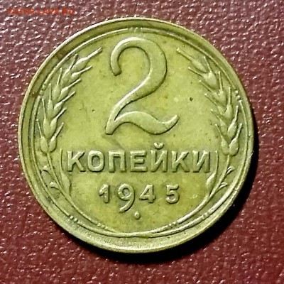 2 копейки 1945 До 09.08 22:00 Мск - 20190803_202848