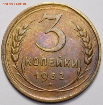 3 копейки 1932г. до 22.00. 08.08.19г. - Screenshot_3