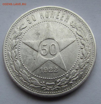 50 Копеек 1922 А.Г с 200р. до 8.08.2019г. в 22:00 мск. - IMG_9799.JPG