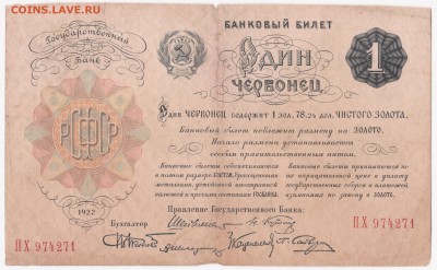 Банковый билет 1 червонец 1922, Шейнман (ПХ). Оценка - 1_червонец_1922_а