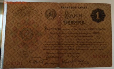 Банковый билет 1 червонец 1922, Шейнман (ПХ). Оценка - 1_червонец_1922_вз