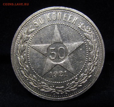 50 Копеек 1921 А.Г (1) Штемп.блеск с 200р. до 8.08.в 22:00м - П-164.1.JPG
