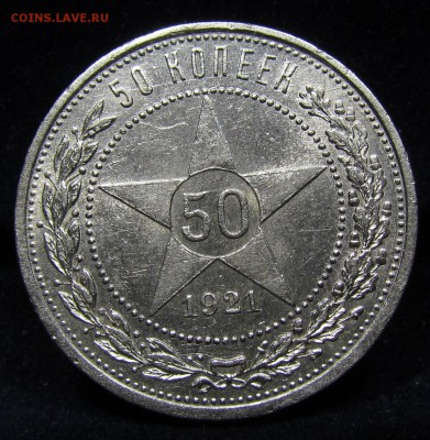 50 Копеек 1921 А.Г (2) Штемп.блеск с 200р. до 8.08.в 22:00м - П-232.1.JPG