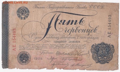 Билет ГБ СССР 5 червонцев 1928, Шейнман (АЕ). Оценка - 5_червонцев_1928_а