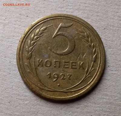 5 копеек 1927. До 8.08.19 в 22.00 - 20190803_202212
