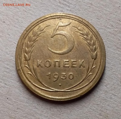 5 копеек 1930. До 8.08.19 в 22.00 - 20190803_202658