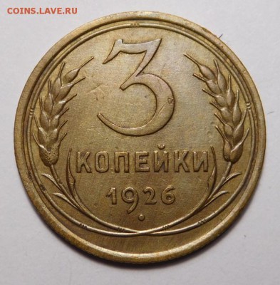 3 копейки 1926г. до 22.00. 08.08.19г. - DSCN9205.JPG