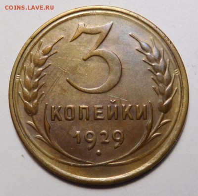 3 копейки 1929г. до 22.00. 08.08.19г. - DSCN9207.JPG