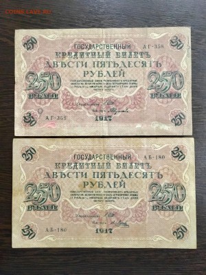 250 рублей 1917 года 2 шт. (Свастика). До 22:00 09.08.19 - 1B8914EB-013D-4DDC-A950-02E6C8EF3979