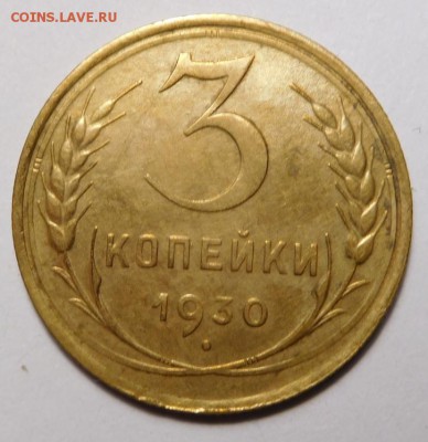 3 копейки 1930г. - DSCN9209.JPG
